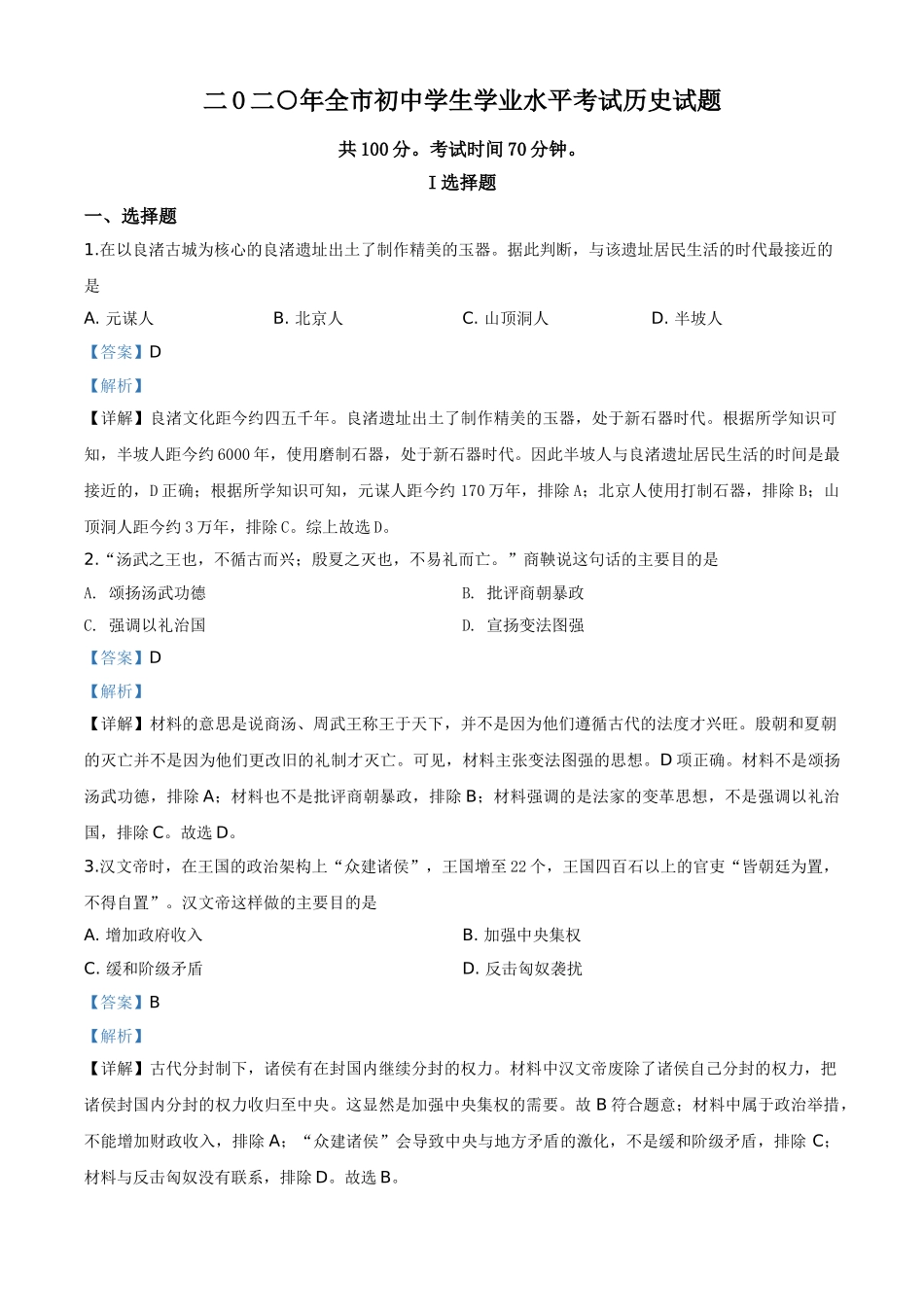 精品解析：山东省聊城市2020年中考历史试题（解析版）.doc_第1页