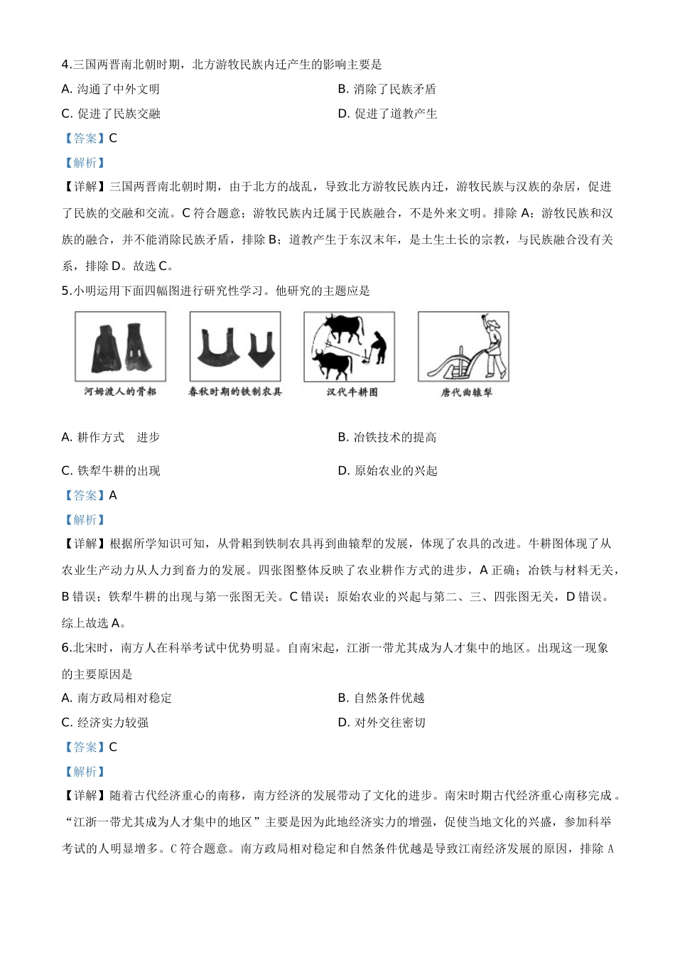 精品解析：山东省聊城市2020年中考历史试题（解析版）.doc_第2页