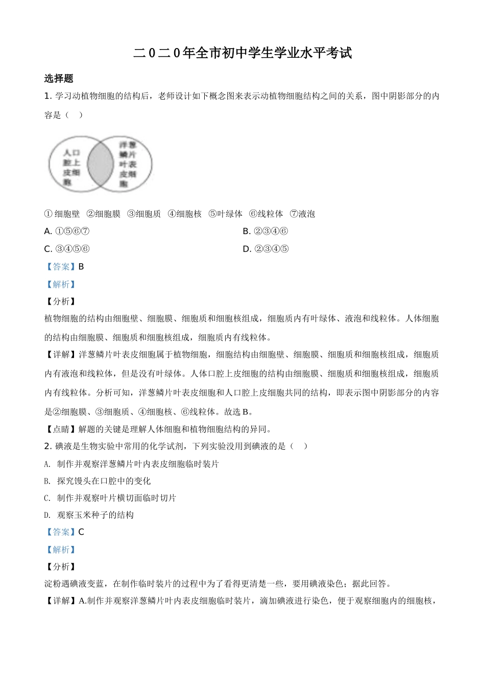 精品解析：山东省聊城市2020年中考生物试题（解析版）.doc_第1页