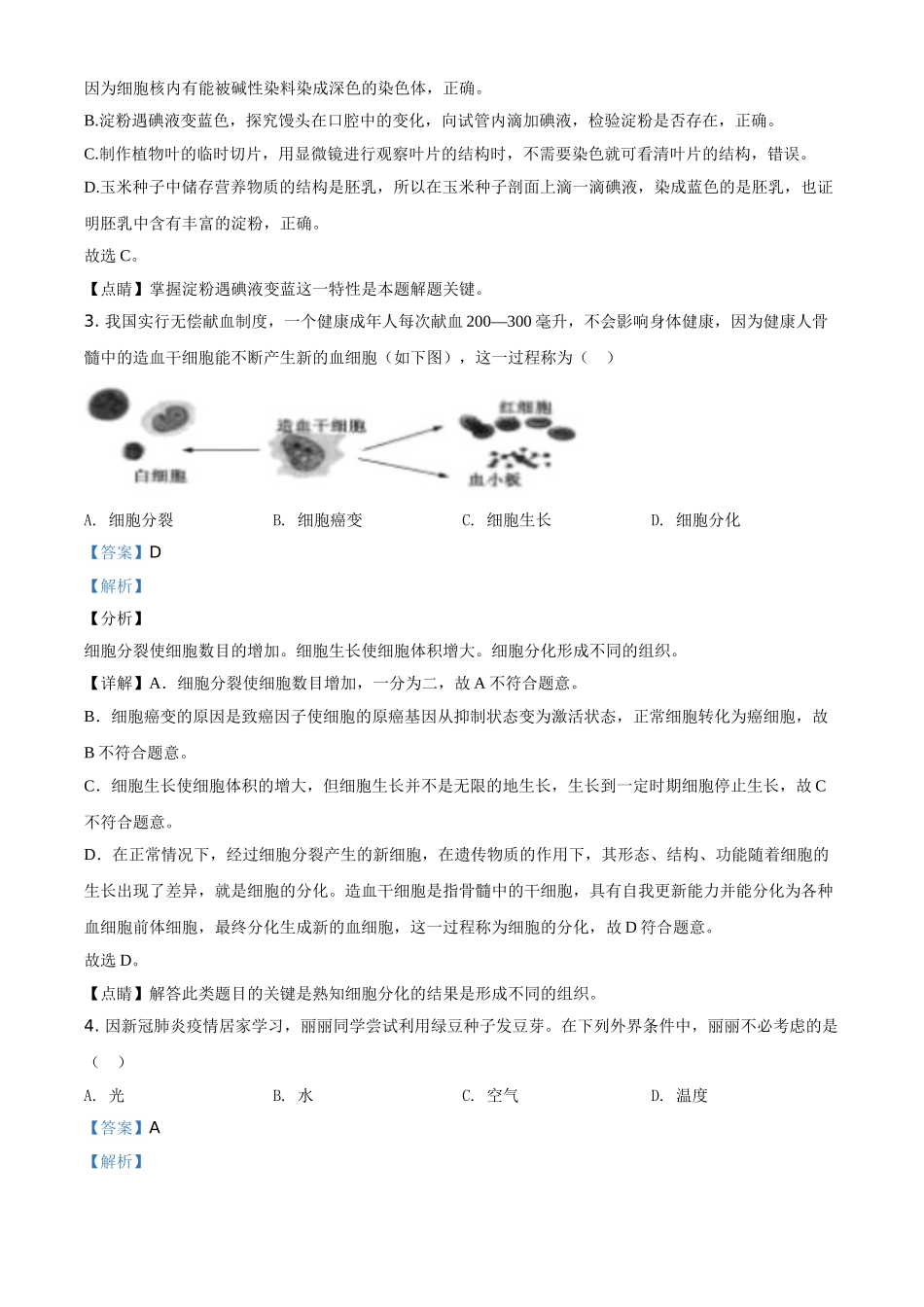 精品解析：山东省聊城市2020年中考生物试题（解析版）.doc_第2页