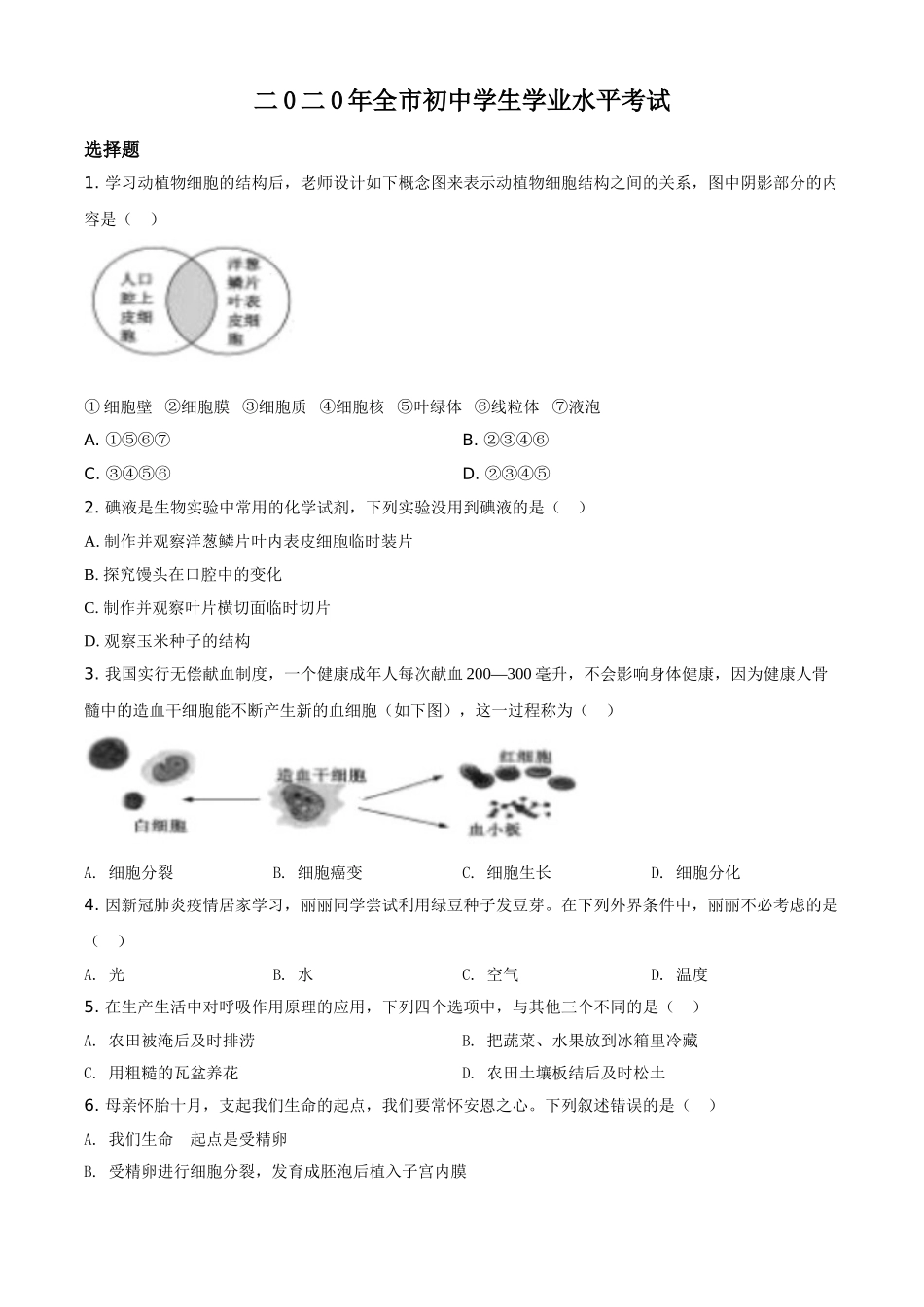 精品解析：山东省聊城市2020年中考生物试题（原卷版）.doc_第1页