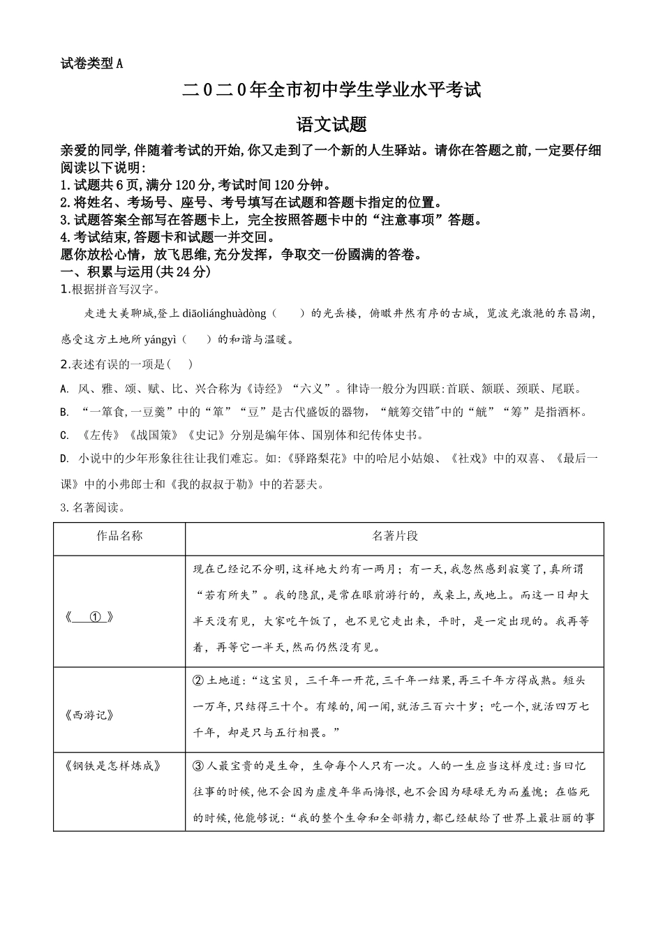 精品解析：山东省聊城市2020年中考语文试题（原卷版）.doc_第1页