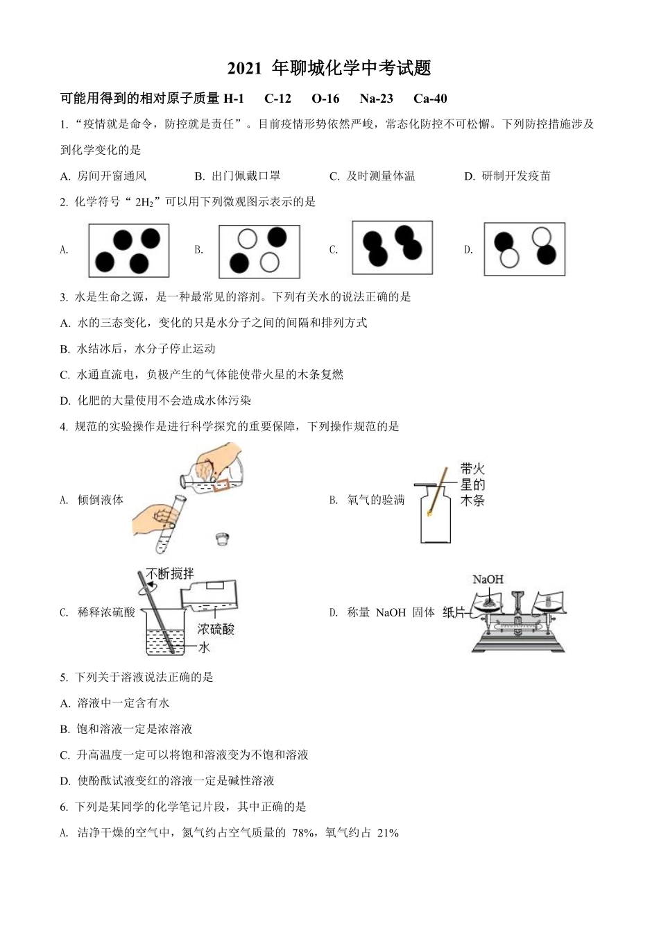 精品解析：山东省聊城市2021年中考化学试题（原卷版）.pdf_第1页
