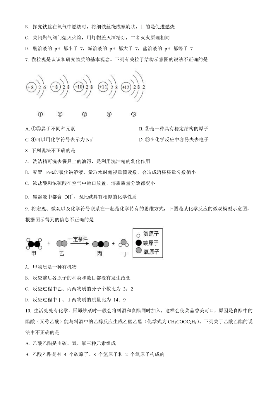 精品解析：山东省聊城市2021年中考化学试题（原卷版）.pdf_第2页