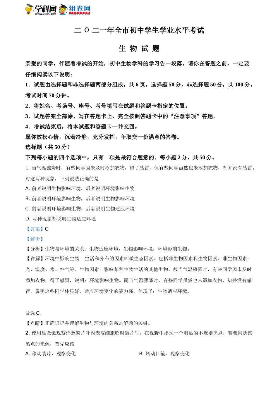 精品解析：山东省聊城市2021年中考生物试题（解析版）.doc_第1页