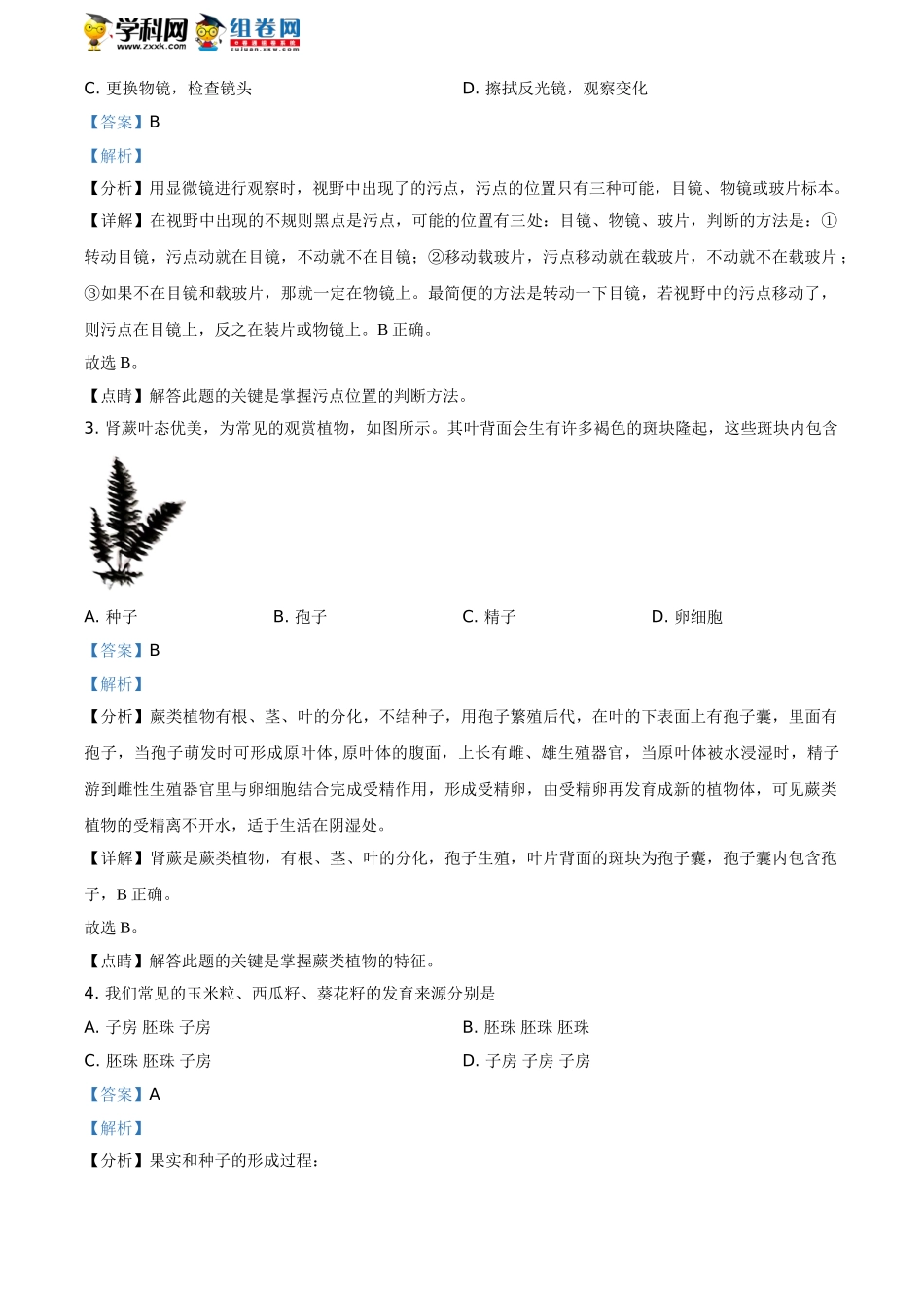 精品解析：山东省聊城市2021年中考生物试题（解析版）.doc_第2页