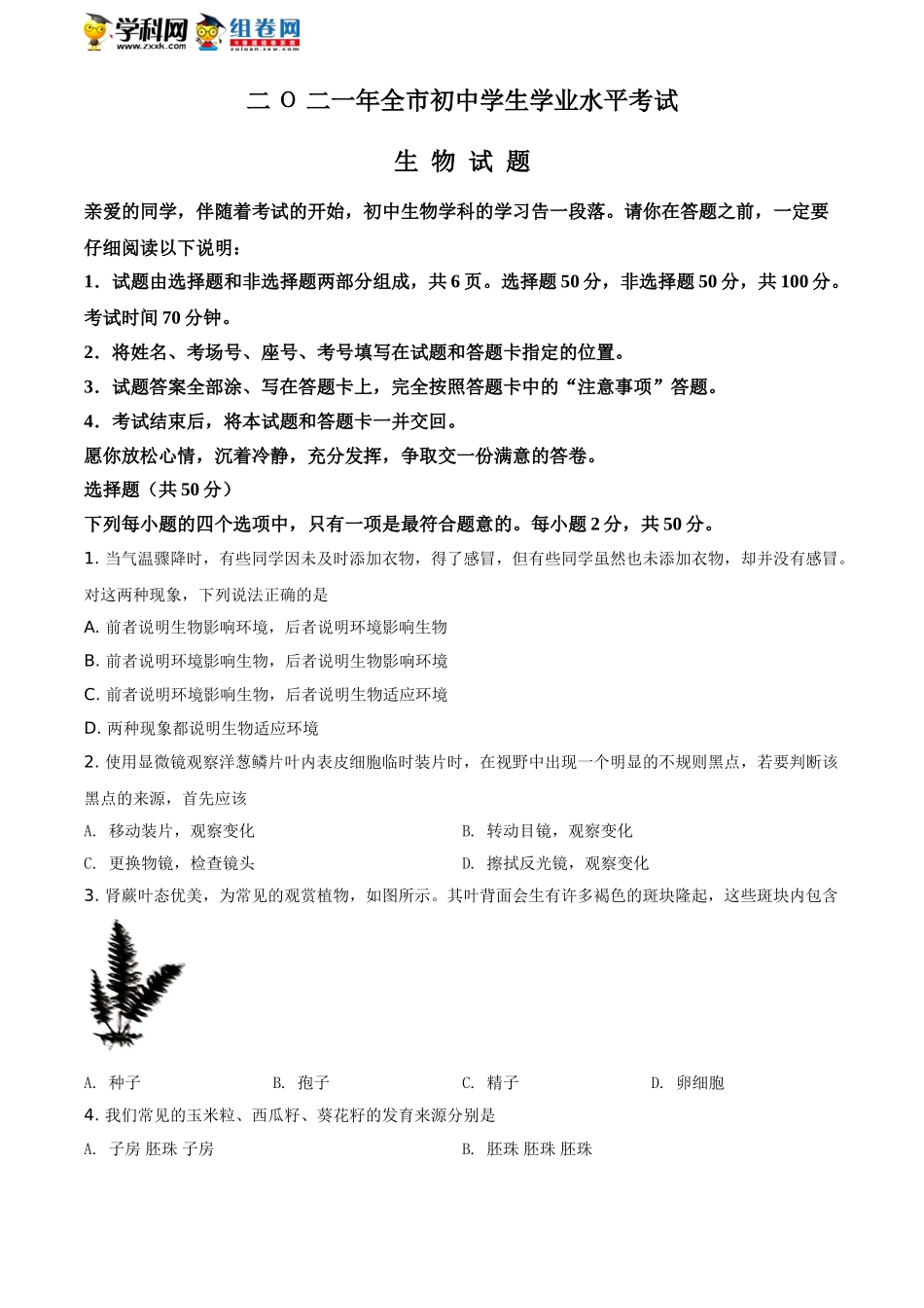 精品解析：山东省聊城市2021年中考生物试题（原卷版）.doc_第1页