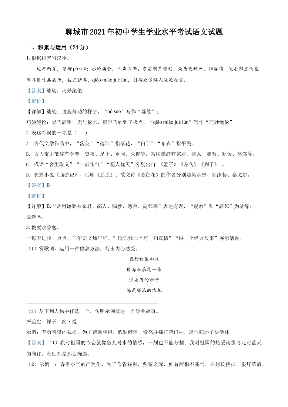 精品解析：山东省聊城市2021年中考语文试题（解析版）.docx_第1页