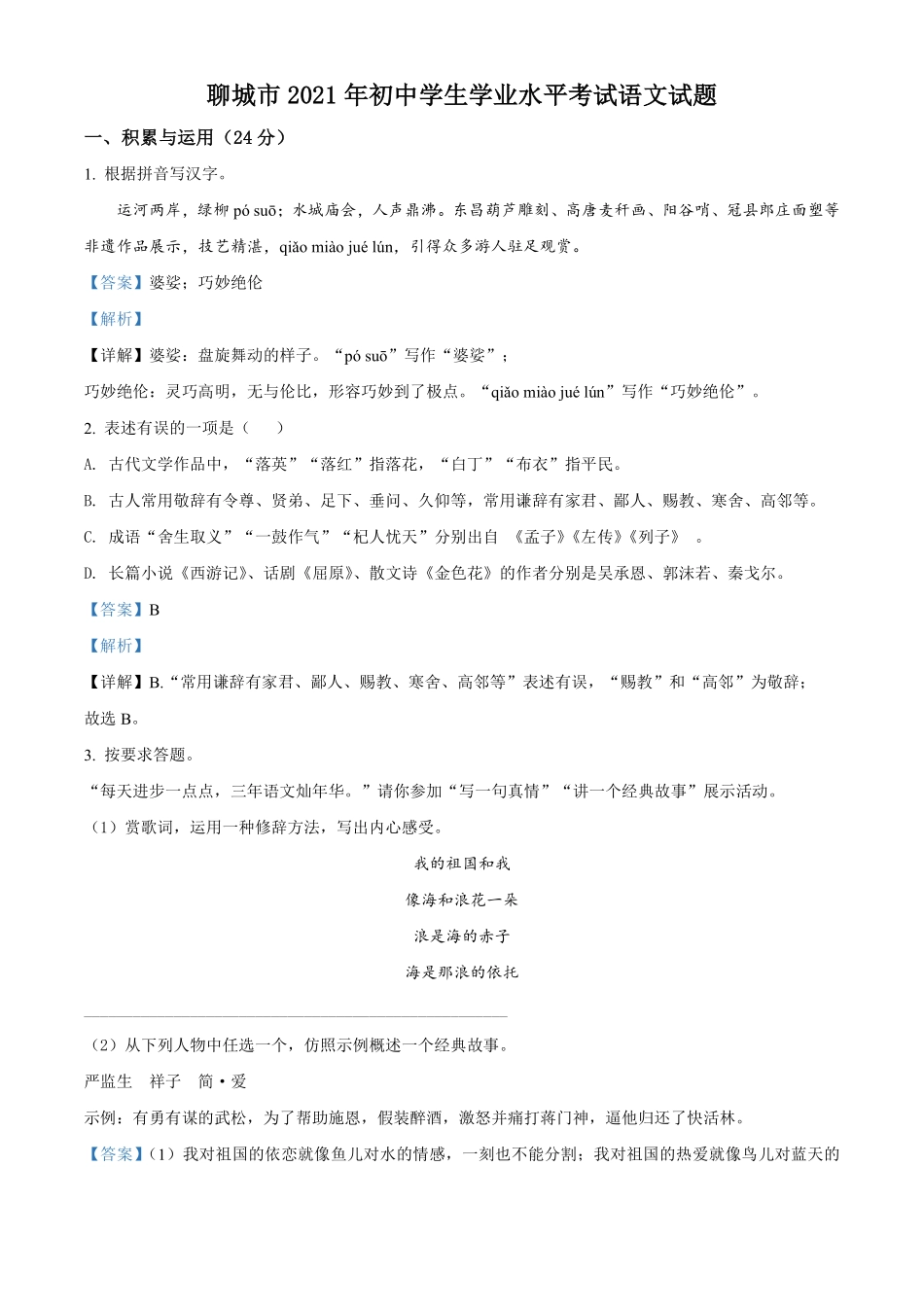 精品解析：山东省聊城市2021年中考语文试题（解析版）.pdf_第1页