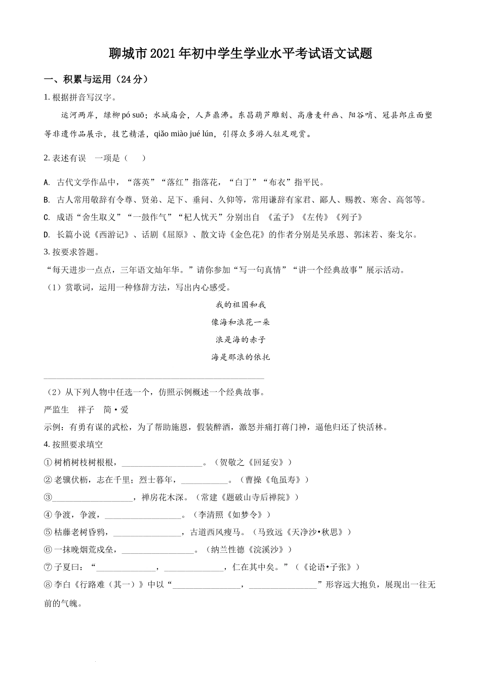 精品解析：山东省聊城市2021年中考语文试题（原卷版）.docx_第1页