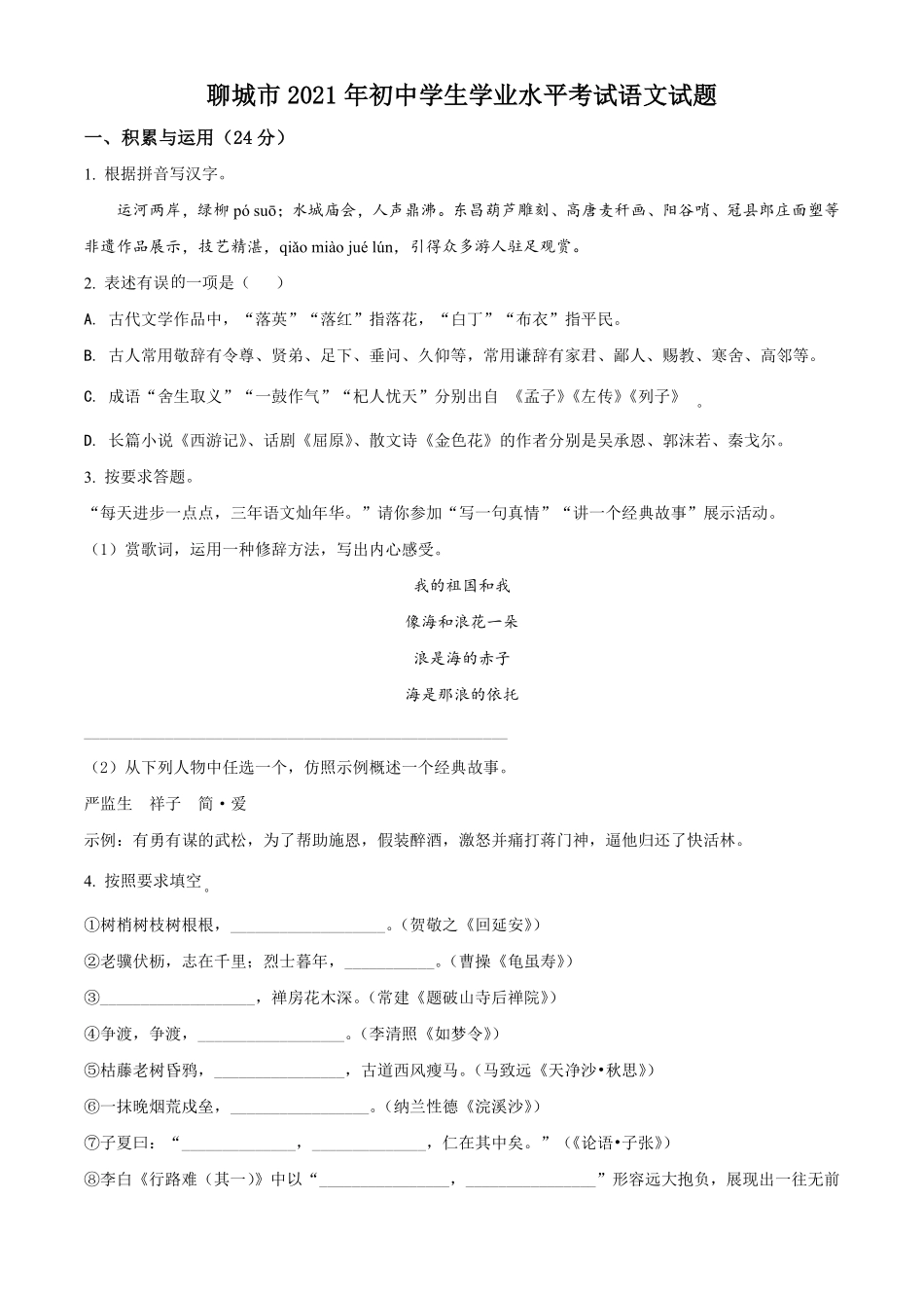 精品解析：山东省聊城市2021年中考语文试题（原卷版）.pdf_第1页