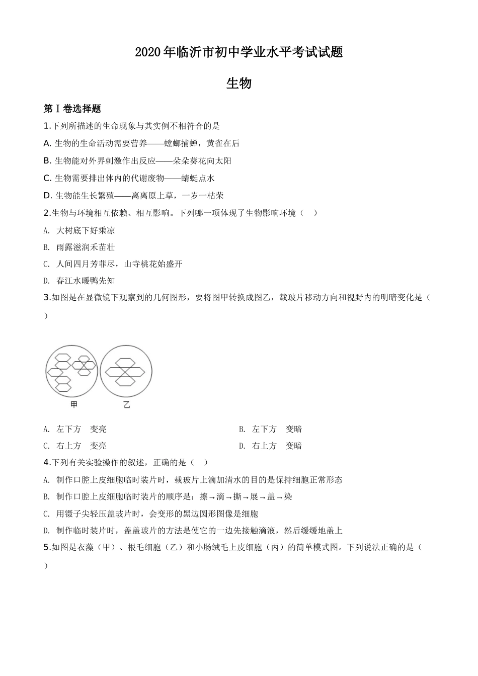 精品解析：山东省临沂市2020年中考生物试题（原卷版）.doc_第1页