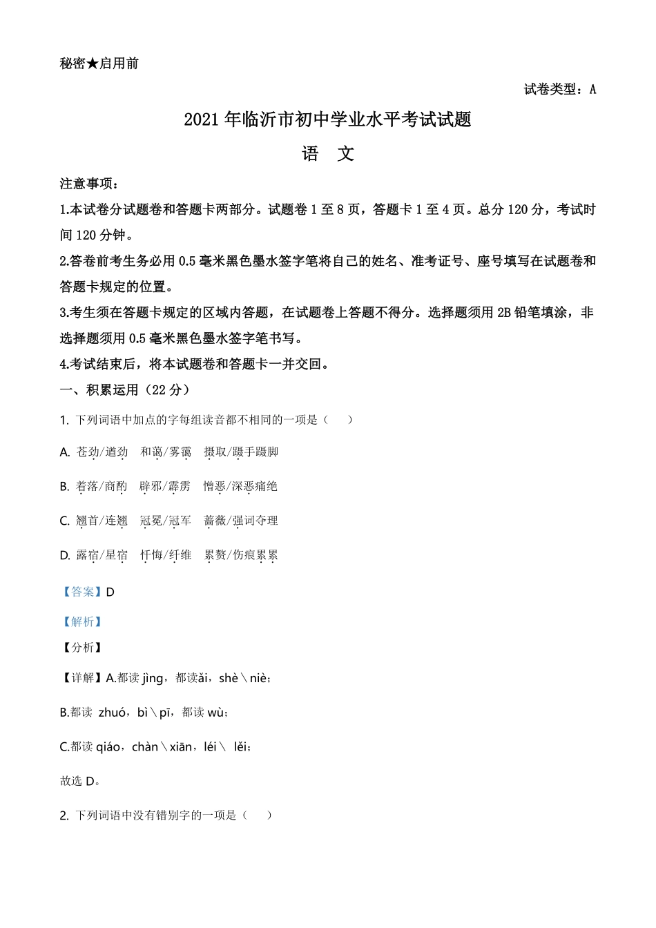 精品解析：山东省临沂市2021年中考语文试题（解析版）.pdf_第1页