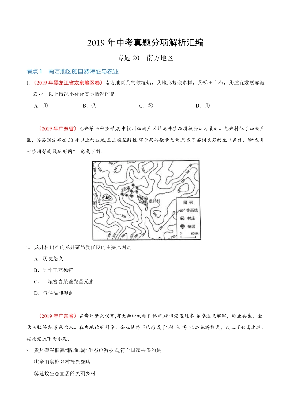 专题20 南方地区（第01期）-2019年中考真题地理试题分项汇编（原卷版）.pdf_第1页