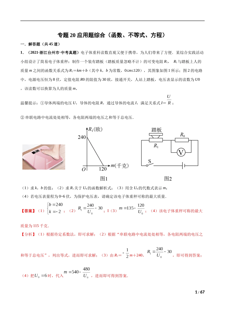 专题20 应用题综合（函数、不等式、方程）-三年（2019-2021）中考真题数学分项汇编（全国通用）（解析版）.docx_第1页