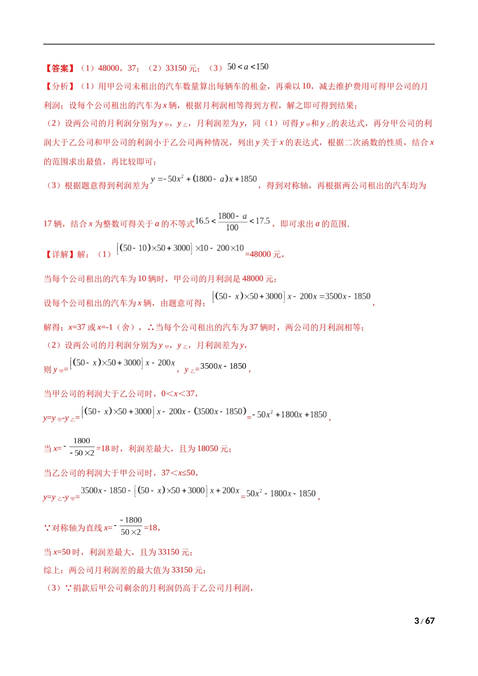 专题20 应用题综合（函数、不等式、方程）-三年（2019-2021）中考真题数学分项汇编（全国通用）（解析版）.docx_第3页