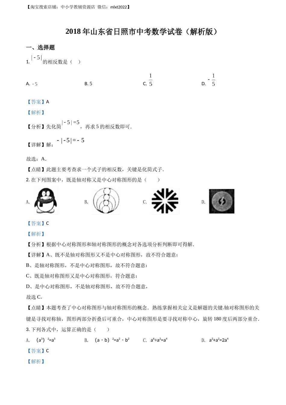 精品解析：山东省日照市2018年中考数学试卷（解析版）.docx_第1页