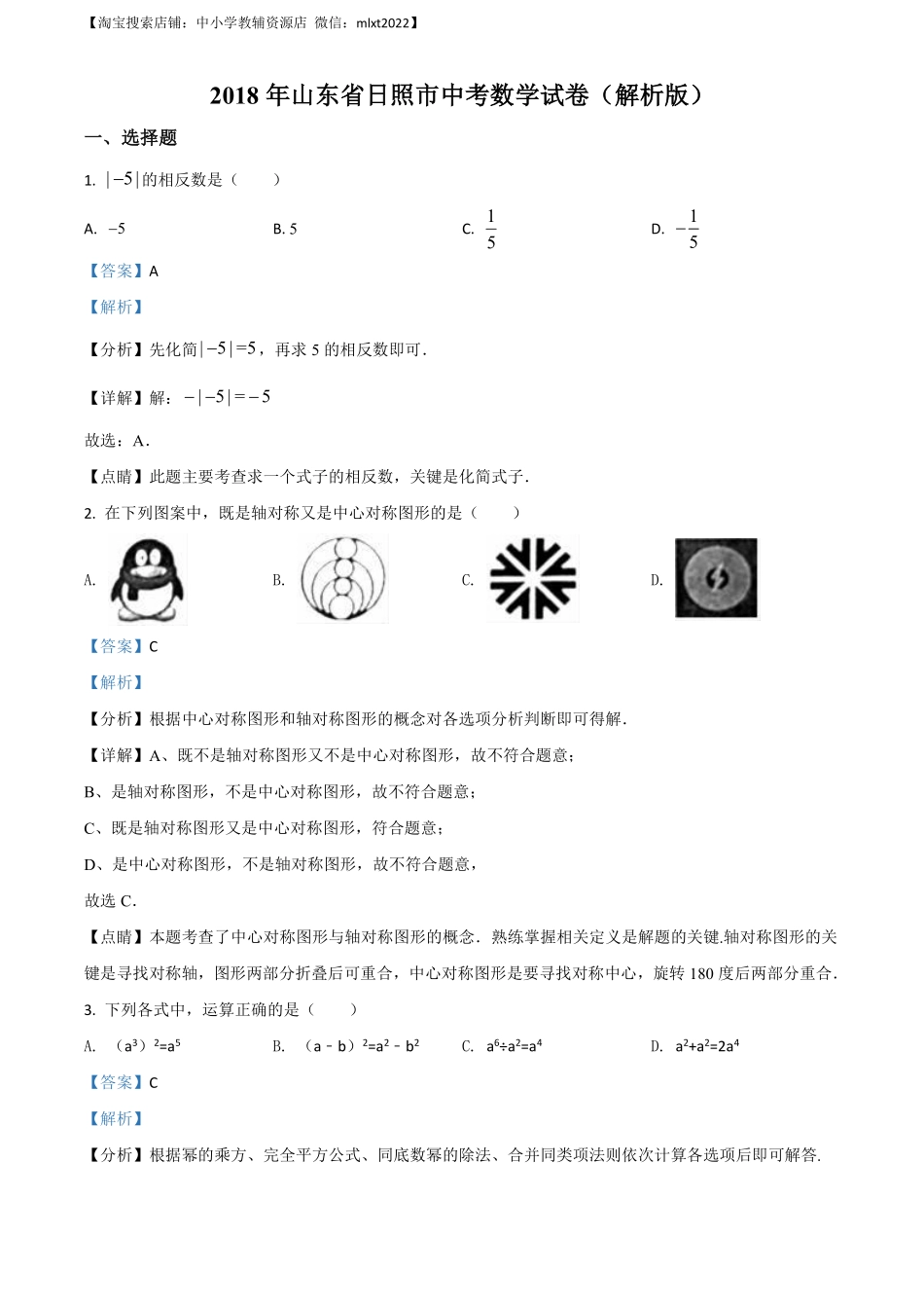 精品解析：山东省日照市2018年中考数学试卷（解析版）.pdf_第1页