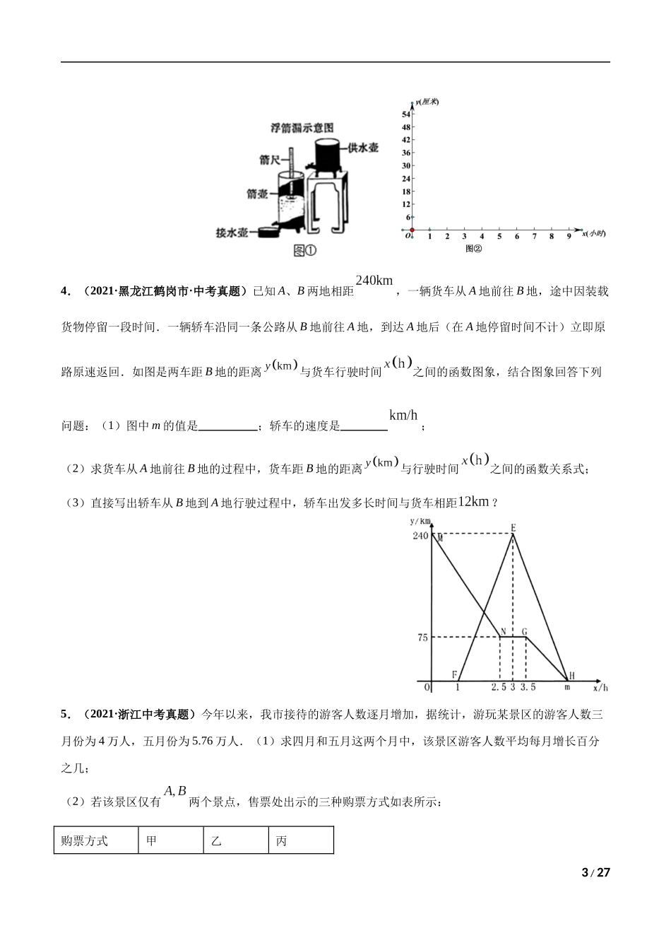 专题20 应用题综合（函数、不等式、方程）-三年（2019-2021）中考真题数学分项汇编（全国通用）（原卷版）.docx_第3页