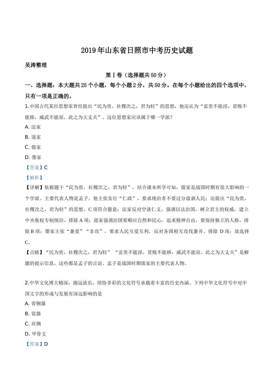 精品解析：山东省日照市2019年中考历史试题（解析版）.doc_第1页
