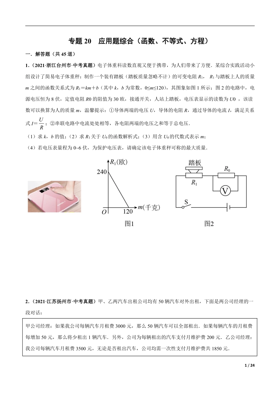 专题20 应用题综合（函数、不等式、方程）-三年（2019-2021）中考真题数学分项汇编（全国通用）（原卷版）.pdf_第1页