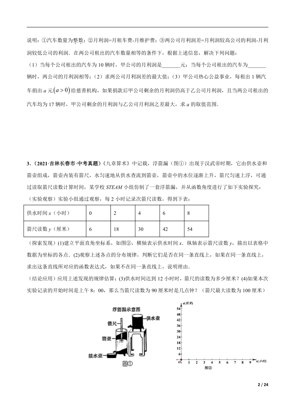 专题20 应用题综合（函数、不等式、方程）-三年（2019-2021）中考真题数学分项汇编（全国通用）（原卷版）.pdf_第2页