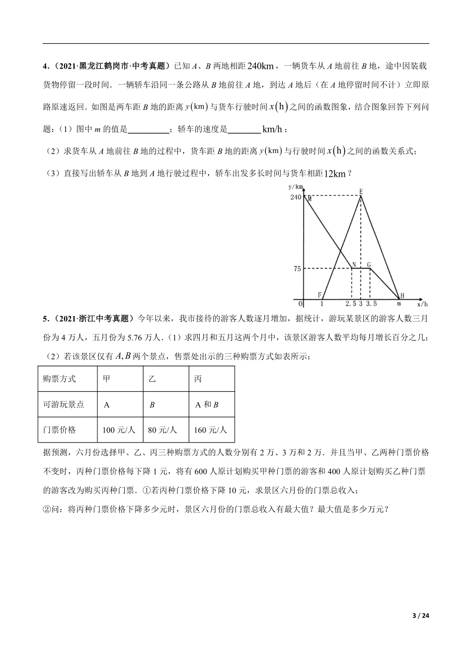 专题20 应用题综合（函数、不等式、方程）-三年（2019-2021）中考真题数学分项汇编（全国通用）（原卷版）.pdf_第3页