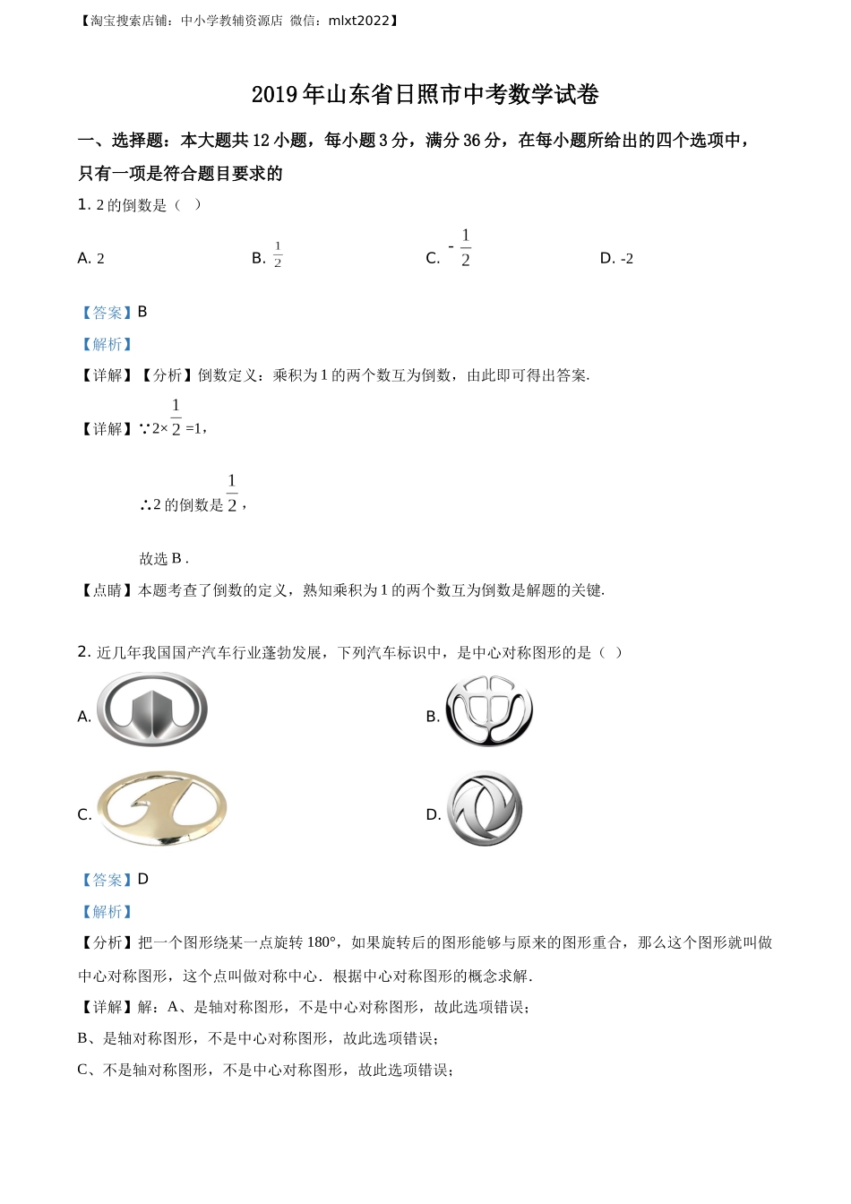 精品解析：山东省日照市2019年中考数学试题（解析版）.docx_第1页