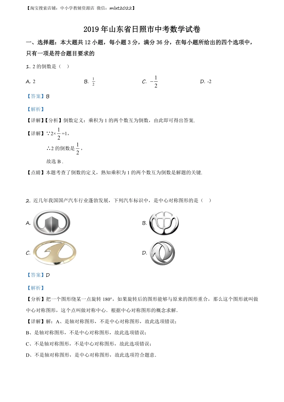 精品解析：山东省日照市2019年中考数学试题（解析版）.pdf_第1页