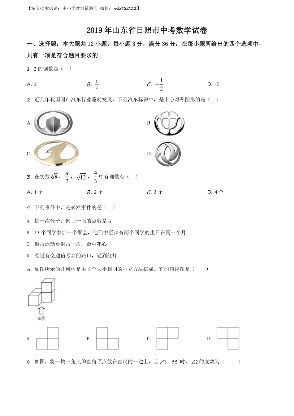 精品解析：山东省日照市2019年中考数学试题（原卷版）.pdf_第1页