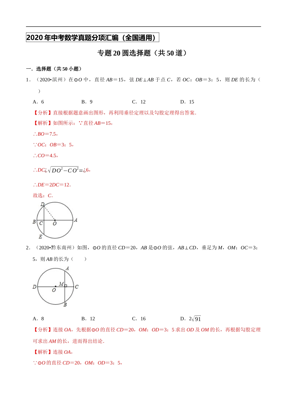 专题20圆选择题（共50道）-2020年中考数学真题分项汇编（解析版）【全国通用】.docx_第1页