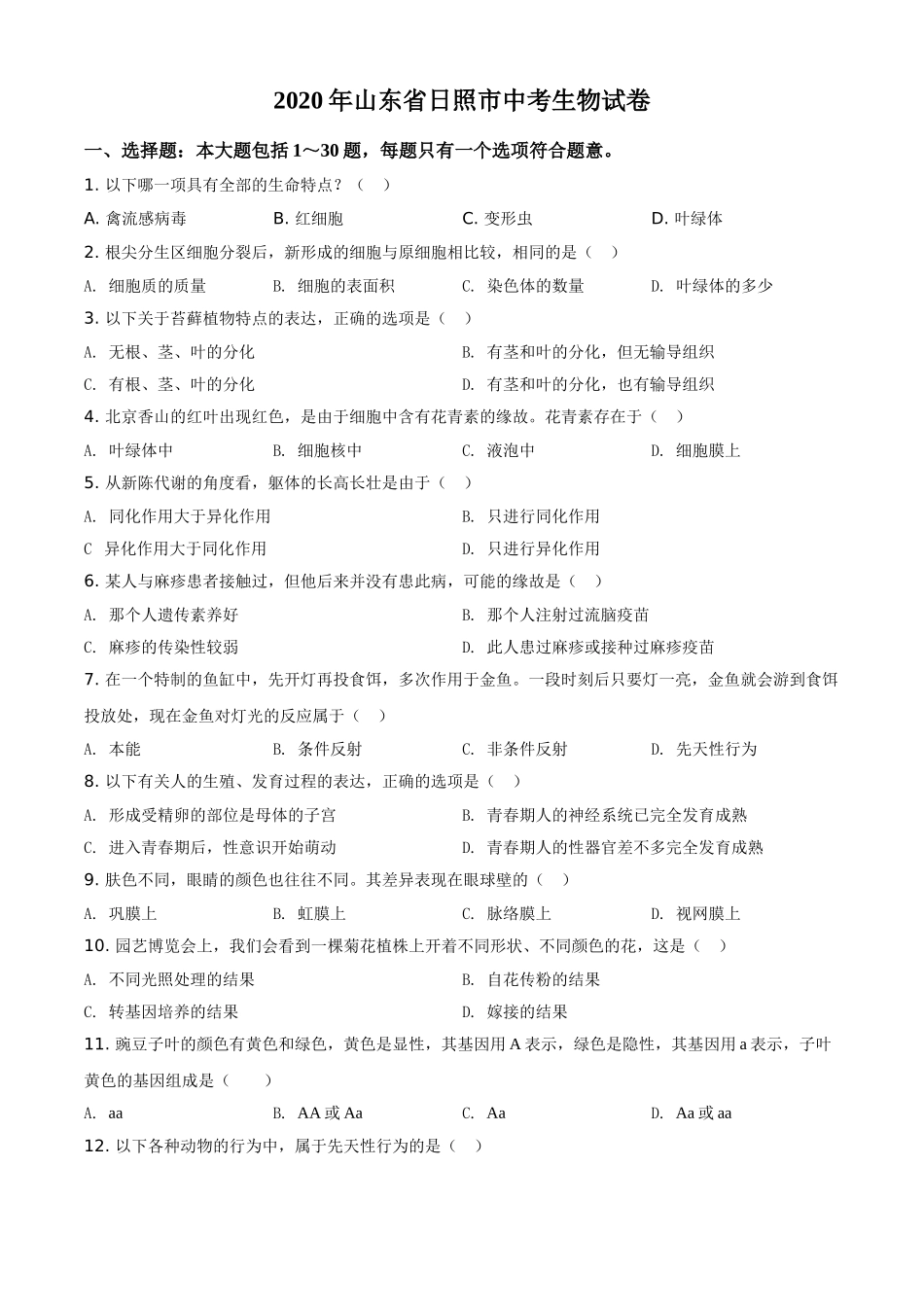 精品解析：山东省日照市2020年中考生物试题（原卷版）.doc_第1页