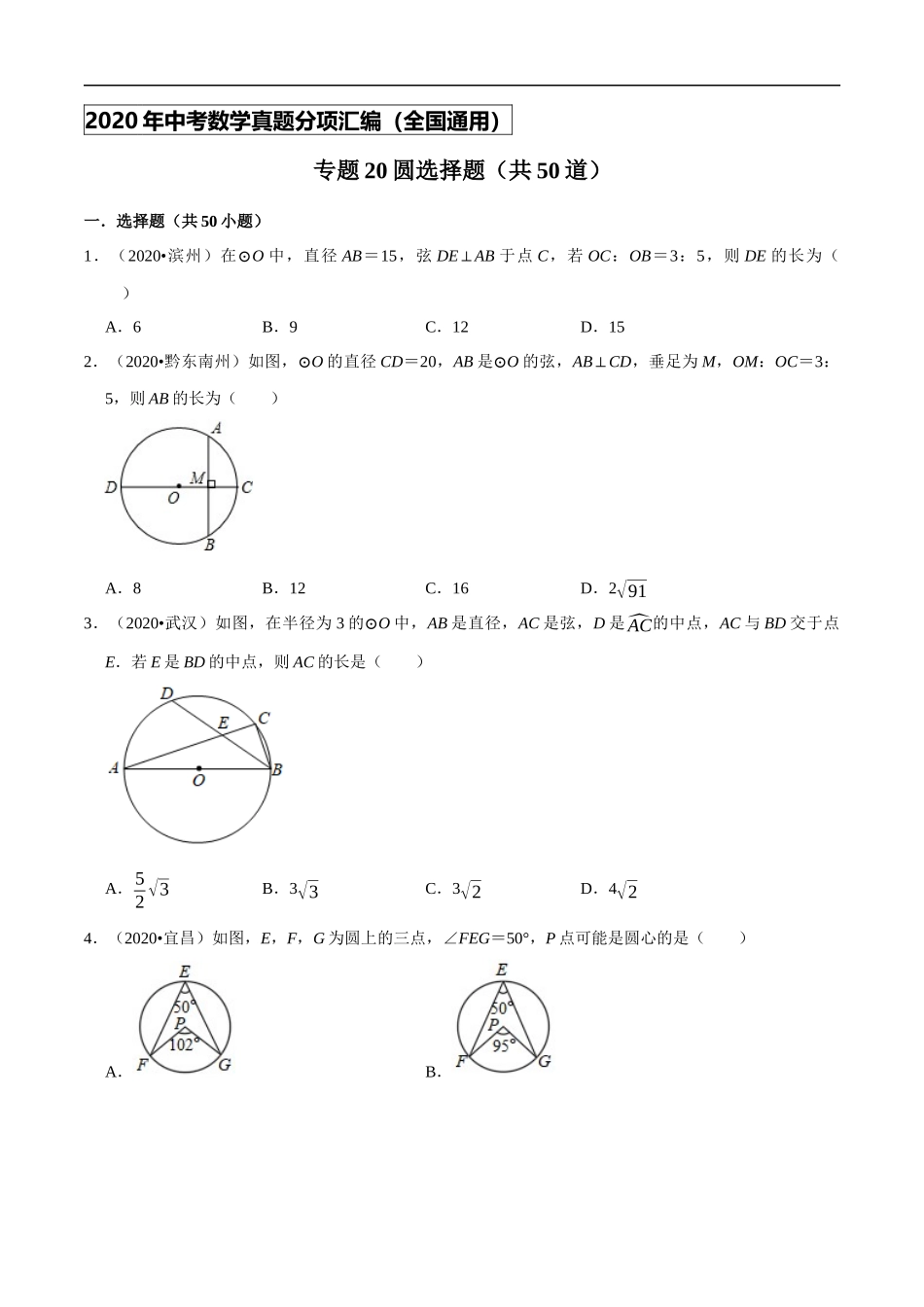 专题20圆选择题（共50道）-2020年中考数学真题分项汇编（原卷版）【全国通用】.docx_第1页