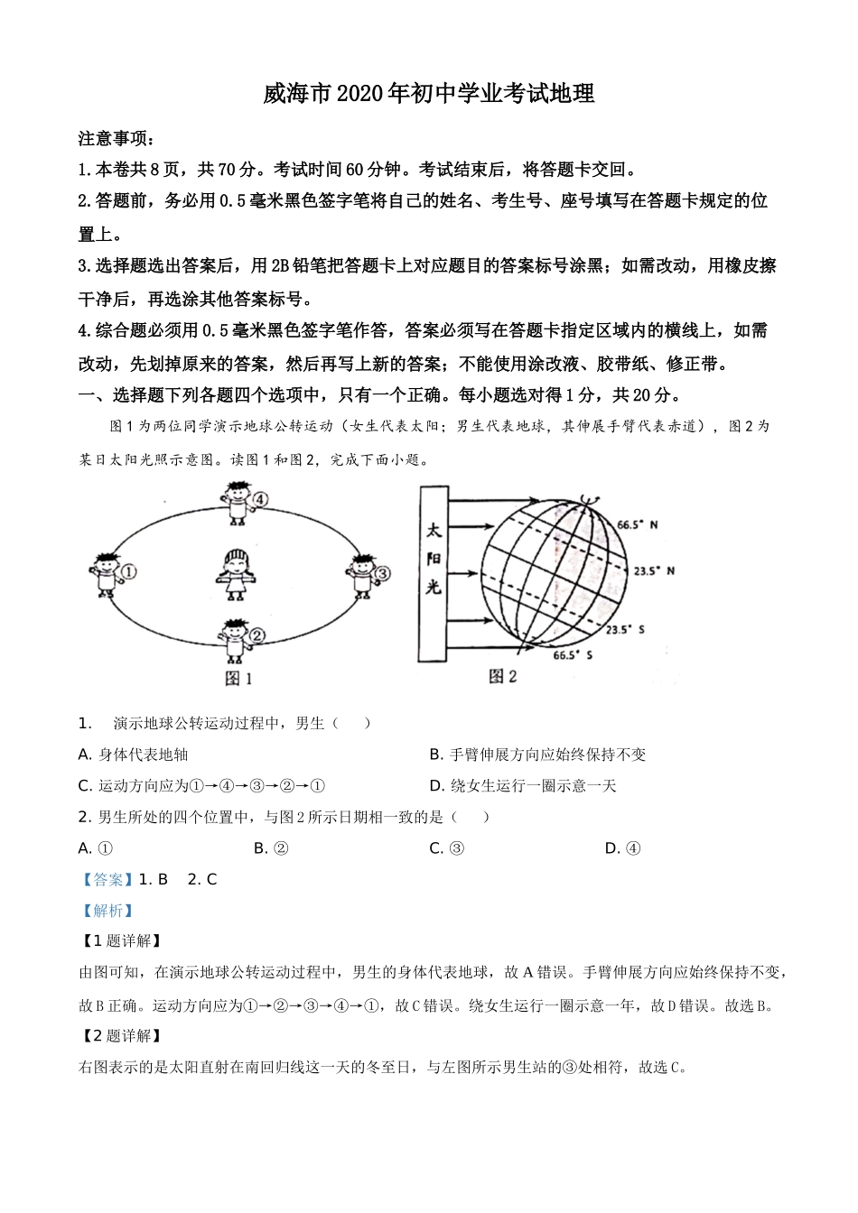 精品解析：山东省威海市2020年中考地理试题（解析版）.doc_第1页