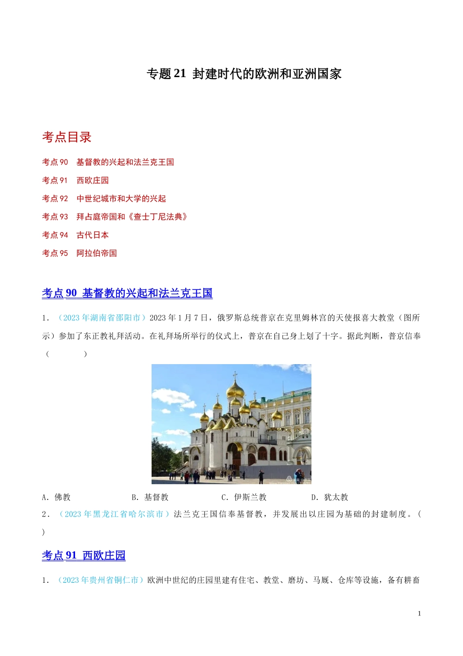 专题21  封建时代的欧洲和亚洲国家（第02期）（全国通用）（原卷版）.docx_第1页