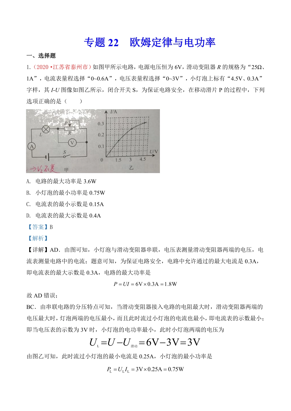 专题21  欧姆定律与电功率（解析版）.pdf_第1页