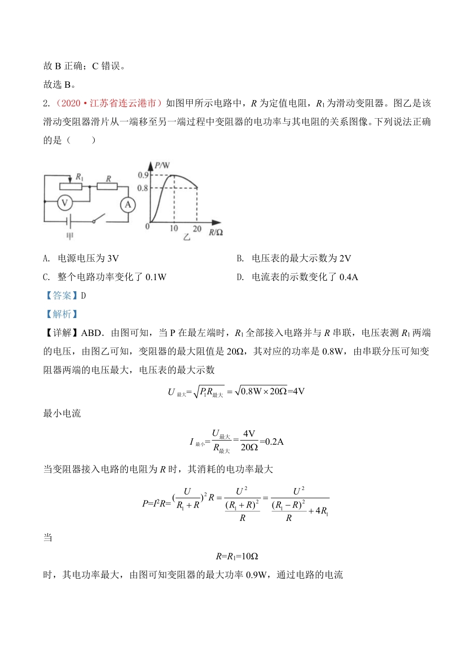 专题21  欧姆定律与电功率（解析版）.pdf_第2页