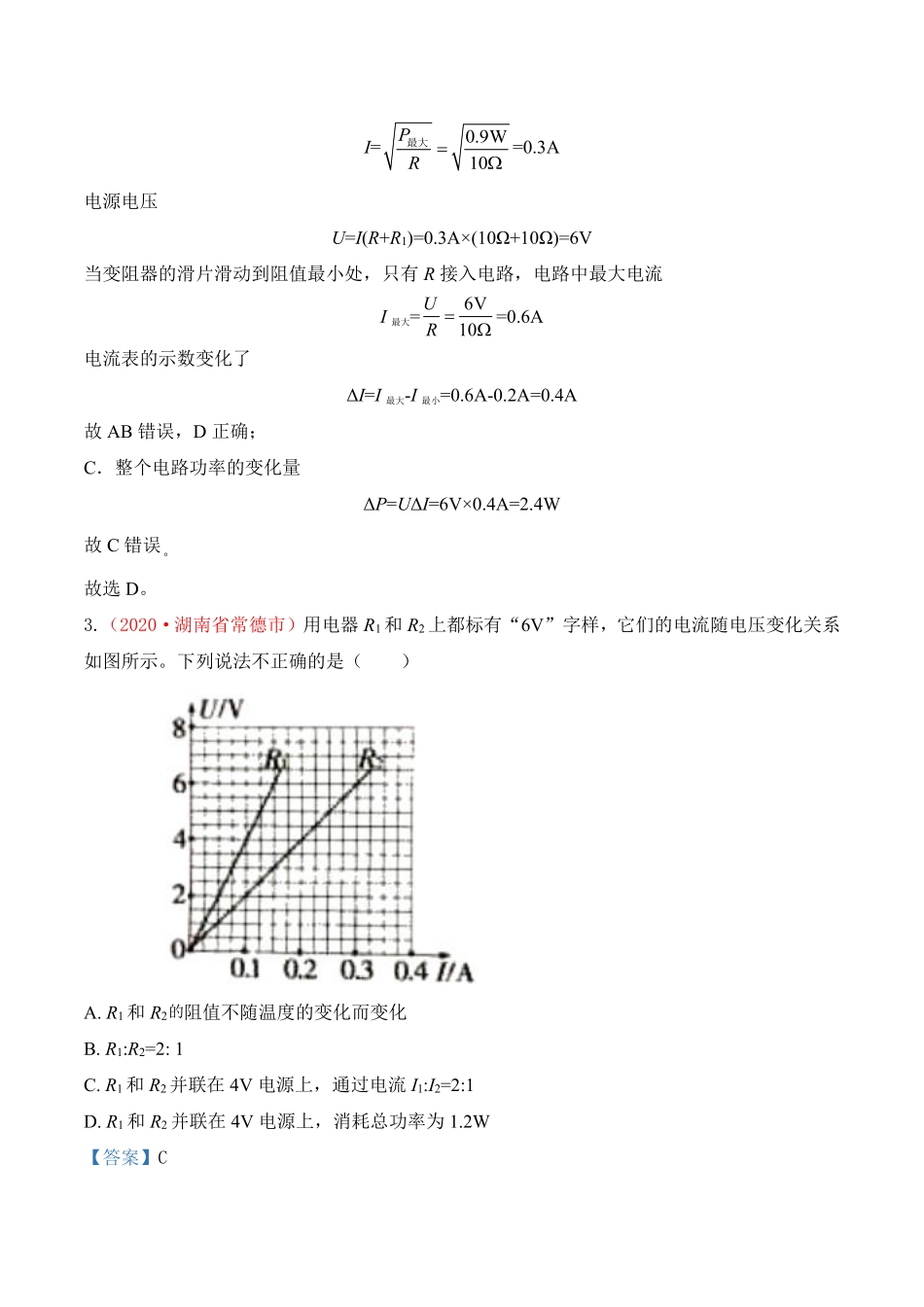 专题21  欧姆定律与电功率（解析版）.pdf_第3页