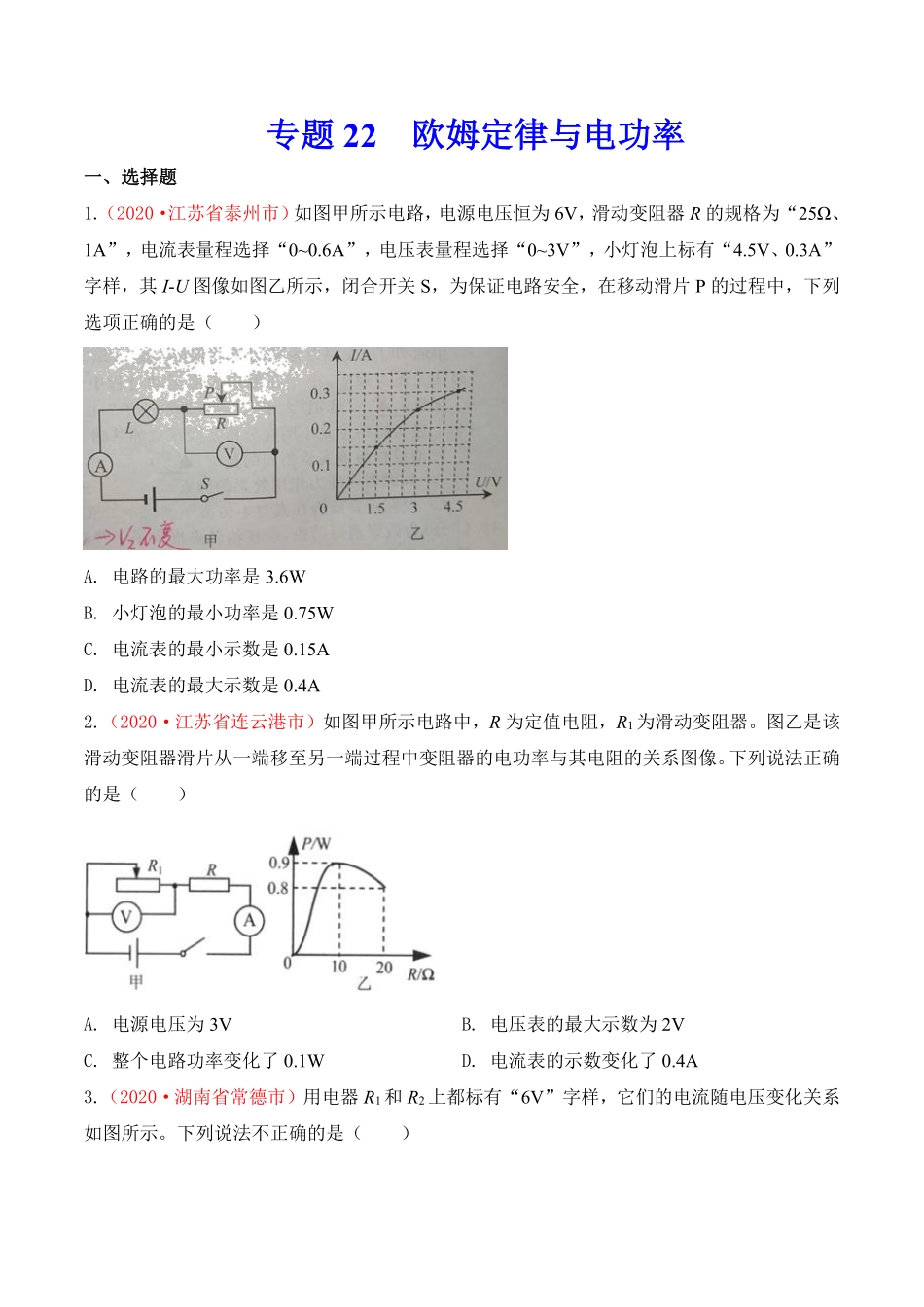 专题21  欧姆定律与电功率（原卷版）.pdf_第1页