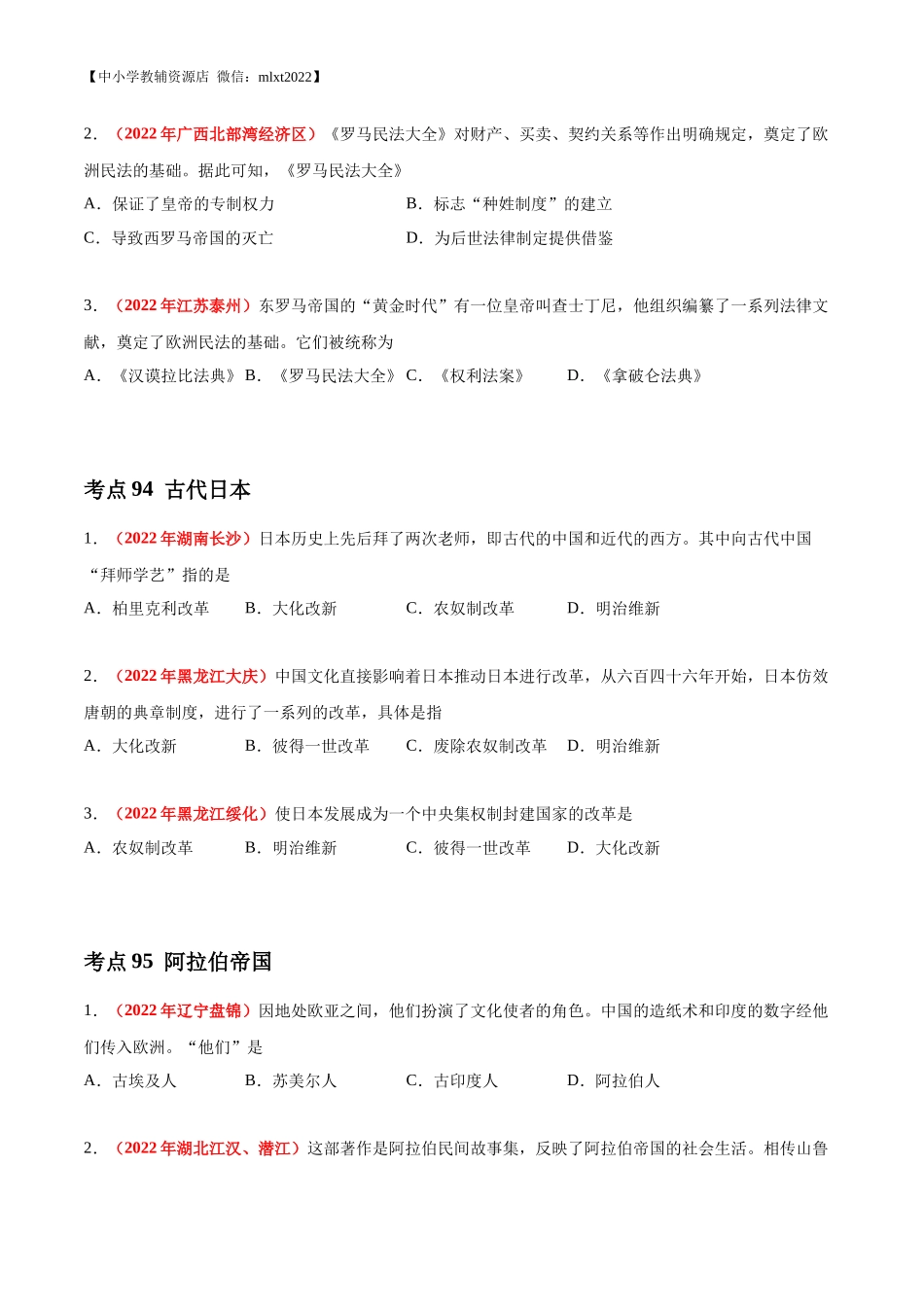 专题21 封建时代的欧洲和亚洲国家（第02期）-2022年中考历史真题分项汇编（全国通用）（原卷版）.docx_第2页