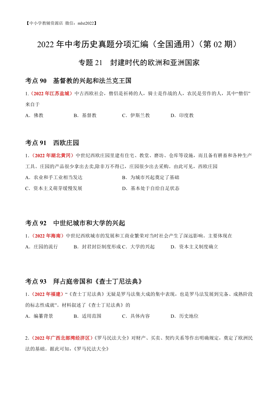 专题21 封建时代的欧洲和亚洲国家（第02期）-2022年中考历史真题分项汇编（全国通用）（原卷版）.pdf_第1页