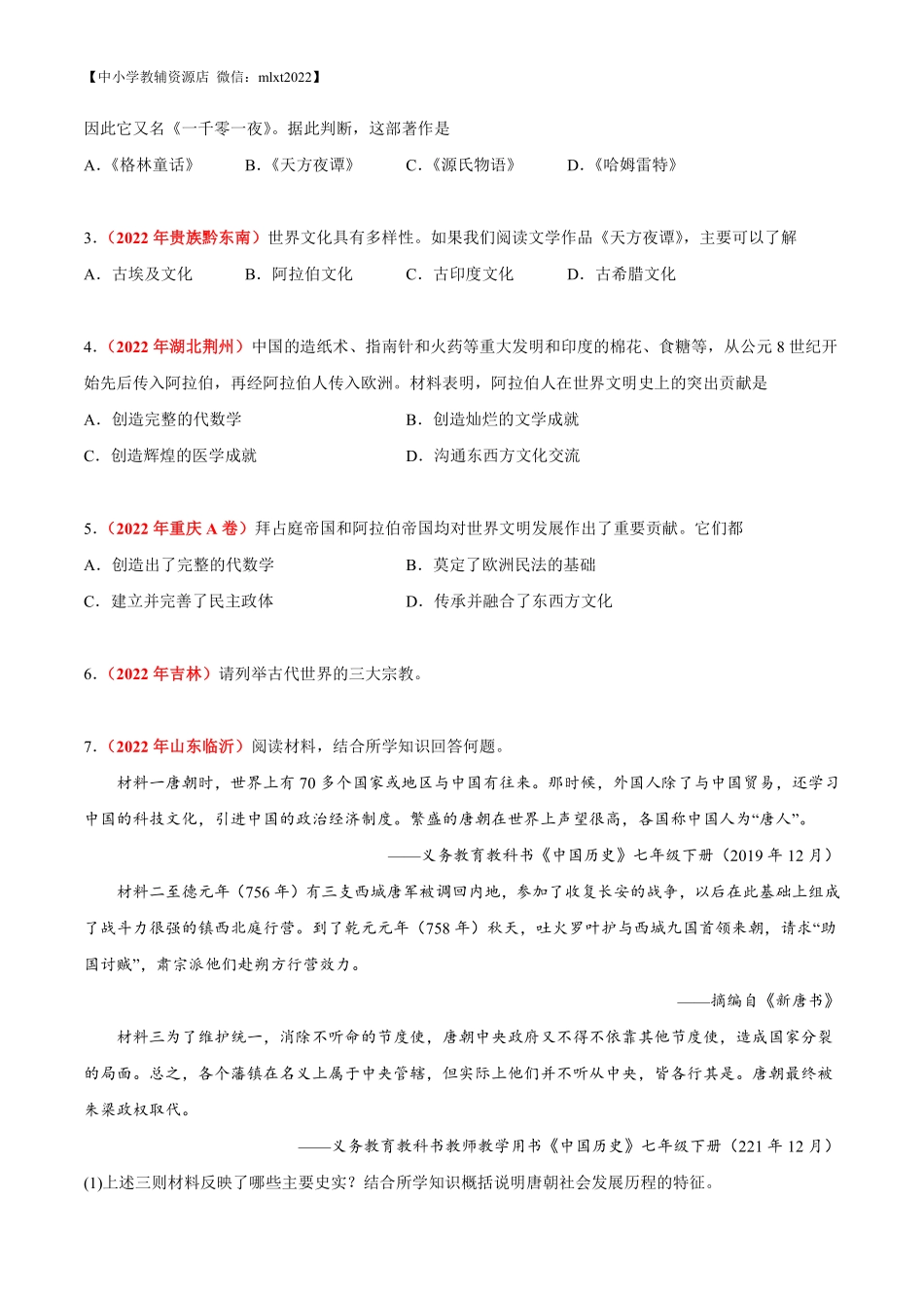 专题21 封建时代的欧洲和亚洲国家（第02期）-2022年中考历史真题分项汇编（全国通用）（原卷版）.pdf_第3页