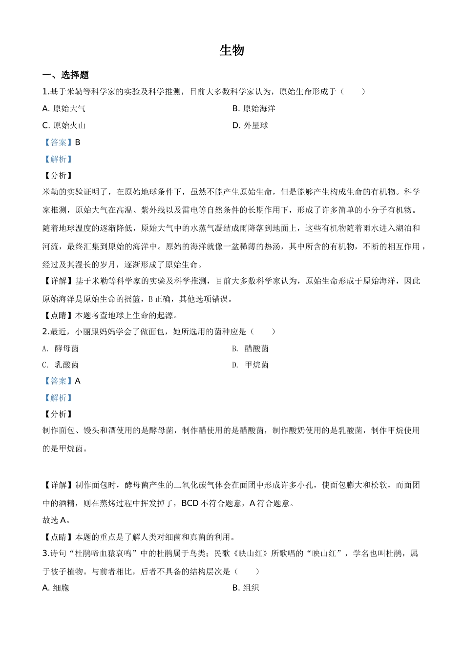 精品解析：山西省阳泉市2020年中考生物试题（解析版）.doc_第1页