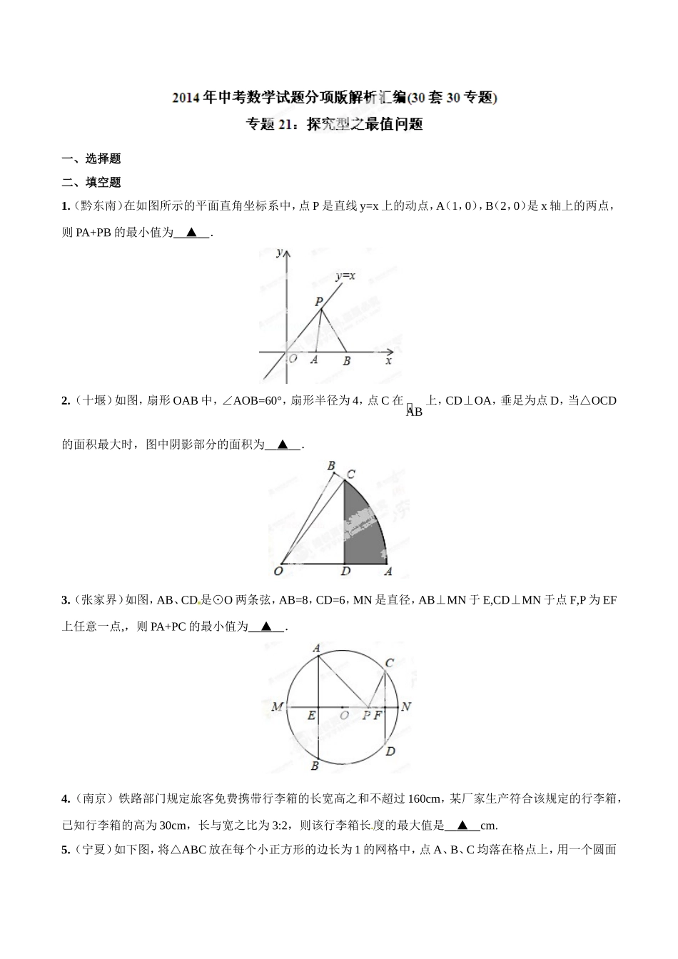 专题21 探究型之最值问题（原卷板）.doc_第1页