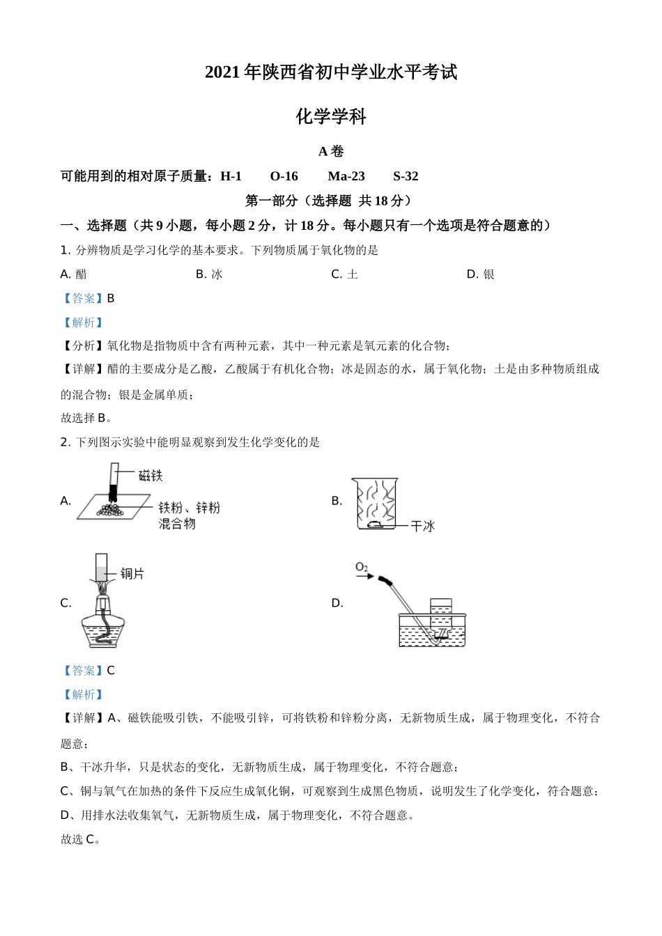 精品解析：陕西省2021年中考化学试题（解析版）.doc_第1页