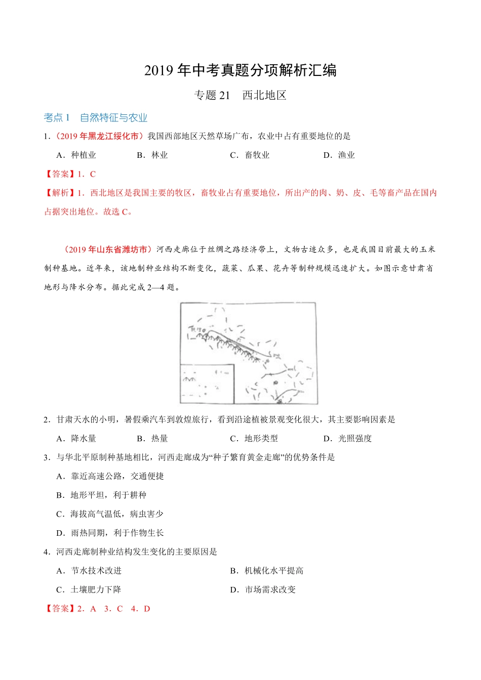 专题21 西北地区（第01期）-2019年中考真题地理试题分项汇编（解析版）.pdf_第1页