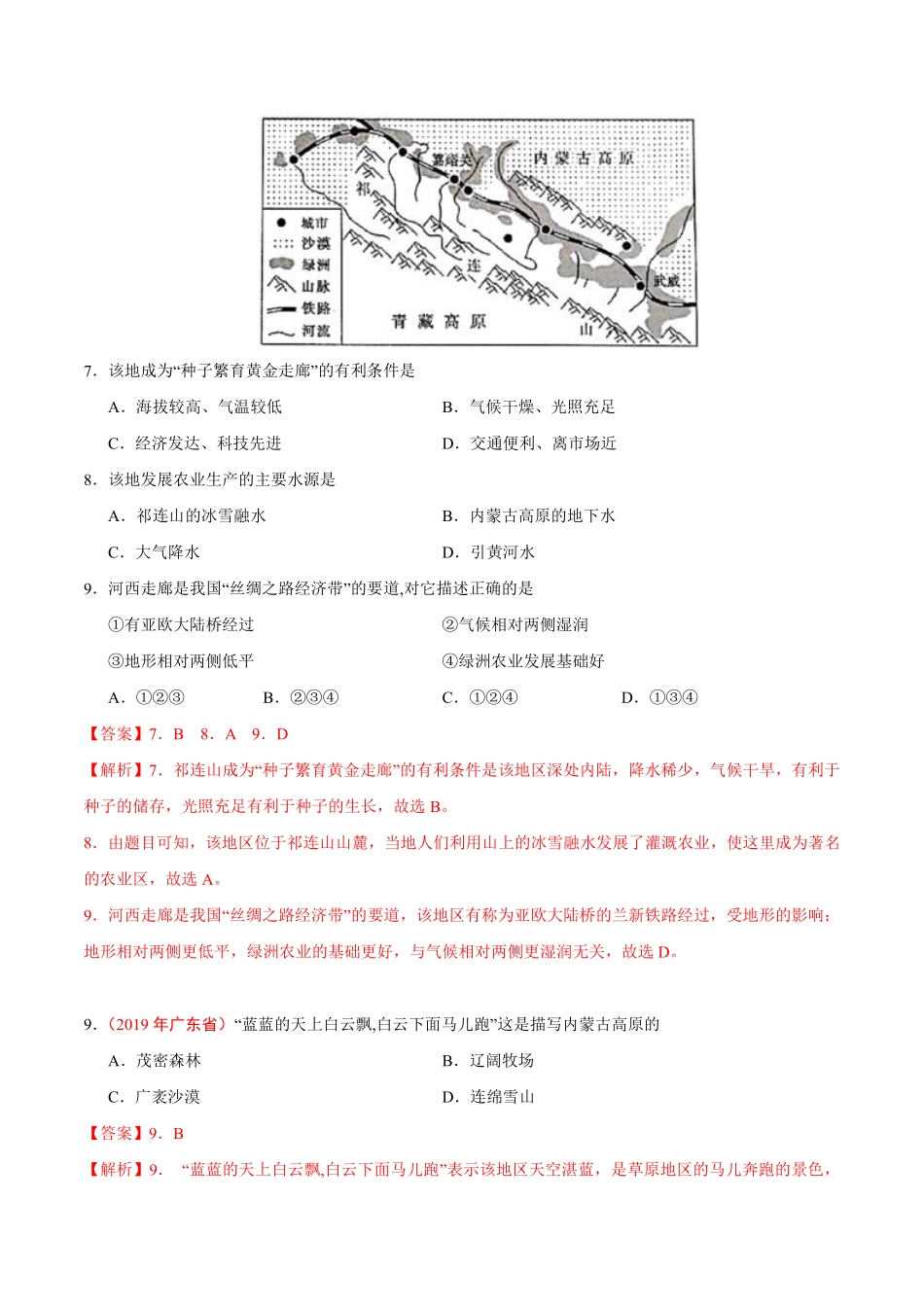 专题21 西北地区（第01期）-2019年中考真题地理试题分项汇编（解析版）.pdf_第3页