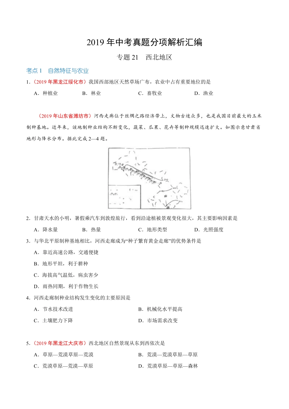 专题21 西北地区（第01期）-2019年中考真题地理试题分项汇编（原卷版）.pdf_第1页