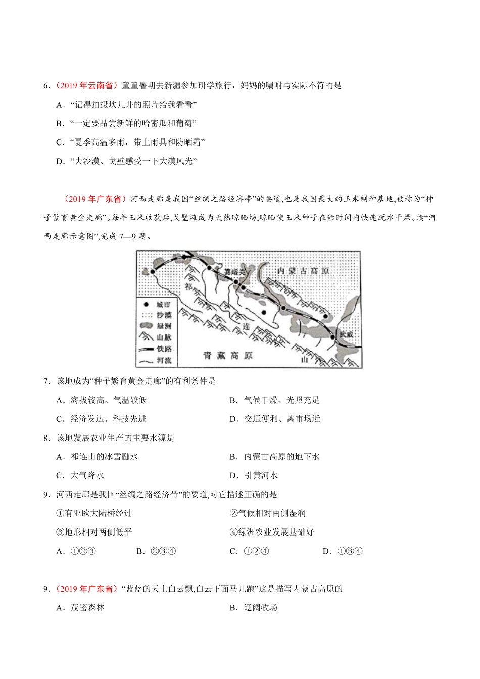 专题21 西北地区（第01期）-2019年中考真题地理试题分项汇编（原卷版）.pdf_第2页