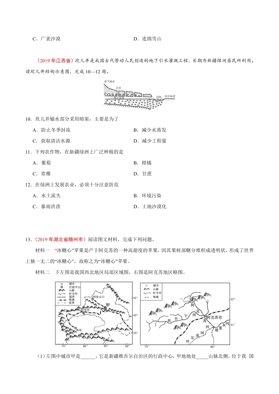 专题21 西北地区（第01期）-2019年中考真题地理试题分项汇编（原卷版）.pdf_第3页